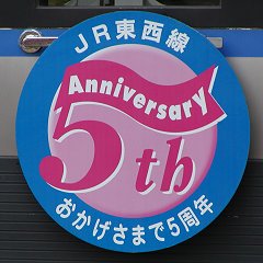 ＪＲ東西線5th Anniversaryヘッドマーク