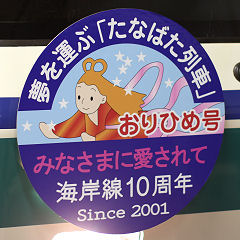 神戸市交通局海岸線10周年たなばた列車おりひめ号ヘッドマーク