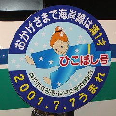 神戸市交通局海岸線満1才たなばた列車ひこぼし号ヘッドマーク