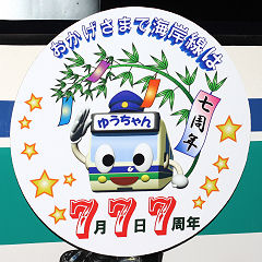 神戸市交通局海岸線7周年記念ヘッドマーク