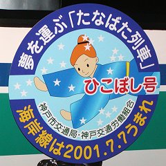 神戸市交通局たなばた列車ひこぼし号ヘッドマーク